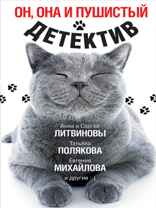 Title details for Он, она и пушистый детектив by Полякова, Татьяна - Available